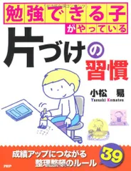 勉強できる子がやっている片づけの習慣／小松　易のサムネイル