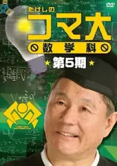 2026年最新】たけしのコマ大数学科の人気アイテム - メルカリ