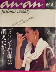 1991年 anan 特大号 春服カタログ - メルカリ
