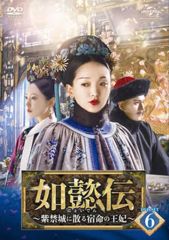 如懿伝 にょいでん 紫禁城に散る宿命の王妃 DVD 全44巻セット レンタル