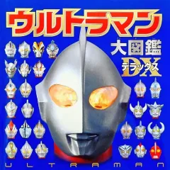 【中古】アニメムック ウルトラマン 大図鑑 デラックス