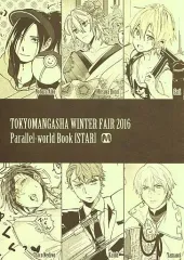 【中古】アニメムック ≪アニメ・漫画系書籍≫ TOKYOMANGASHA(東京漫画社) WINTER FAIR 2016 Parallel-world Book [STAR]