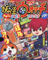 【中古】アニメムック 別冊コロコロコミック増刊 妖怪ウォッチまるごとともだちファンブック 2020年1月号