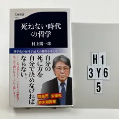 死ねない時代の哲学 (文春新書 1252) 新書 ? 2020/2/20 村上 陽一郎 (著)　H1-6Y3-5のサムネイル