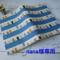 nana様専用