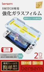 BERSEM【2枚セット】Switch 有機EL（2021年）専用 ガラスフィルム ニンテンドースイッチOLED画面保護フィルム『自動校正』専用貼り付けガイド枠付き 強靭9H 極薄スムーズな操作感 高透過率 飛散防止 指紋防止 気泡防止 撥水撥油