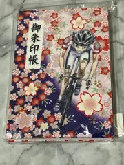 弱虫ペダル　御堂筋翔　御朱印帳　京友禅　ご朱印帳