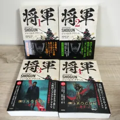 将軍 SHOGUN 1〜4巻 ジェームズ・クラベル 全巻セット - メルカリ