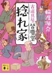 捻れ家 古道具屋 皆塵堂 (講談社文庫 わ 26-24)／輪渡 颯介