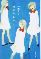 終点のあの子 (文春文庫 ゆ 9-1)／柚木 麻子