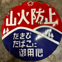 2026年最新】昭和レトロホーロー看板の人気アイテム - メルカリ