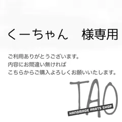 くーちゃんさま専用販売ページ/