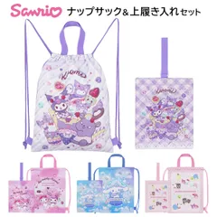 ナップサック 上履き入れ セット サンリオ キャラクター 女の子 幼稚園 保育園 小学生 小学校 キッズ 子供 体操服入れ 体操着入れ 巾着 上履き袋 シューズケース かわいい おしゃれ