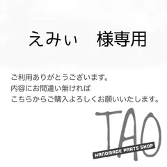 えみぃさま専用販売ページ/