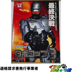ロボコップ 1988年公開時 映画館用オリジナルポスター - メルカリ