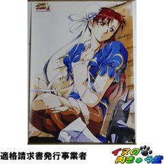 うるし原智志 ドラマCD「ストII MAD REVENGER」特典ポスター 春麗