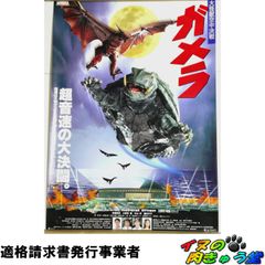 貴重 ガメラ 大怪獣空中決戦 B2サイズ 宣伝用 ポスター - メルカリ