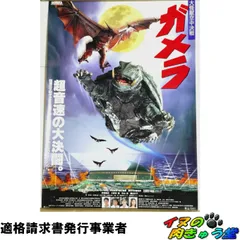 2026年最新】大怪獣ガメラ ポスターの人気アイテム - メルカリ