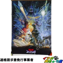 2026年最新】ゴジラ スペースゴジラ ポスターの人気アイテム - メルカリ