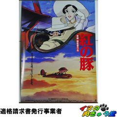 紅の豚 劇場用第2弾 ポスター B2サイズ スタジオジブリ公式ポスター