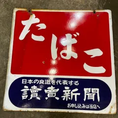 2026年最新】昭和レトロホーロー看板の人気アイテム - メルカリ