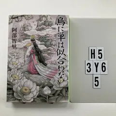 烏に単は似合わない 八咫烏シリーズ 1 (文春文庫) 文庫 ? 2014/6/10 阿部 智里 (著)　H5-6Y3-5