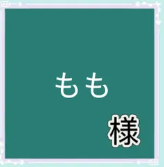 もも様専用