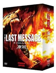 THE LAST MESSAGE 海猿 プレミアム・エディション DVD - メルカリ