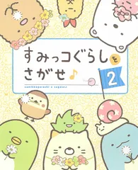 すみっコぐらしをさがせ♪ ２/主婦と生活社/主婦と生活社（大型本）