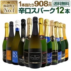 第130弾！1本あたり908円（税込）！選び抜いたハイクオリティ泡ばかり12本！辛口スパークリングワインセット！のサムネイル