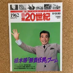 日録20世紀 1962年 - メルカリ