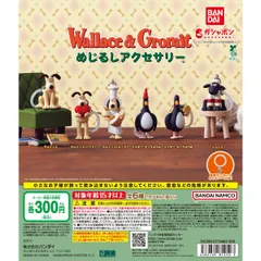 BANDAI ウォレスとグルミット めじるしアクセサリー