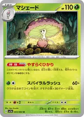 【中古】 ポケモンカードゲーム マシェード SV7A SV7A 003/064 Uのサムネイル