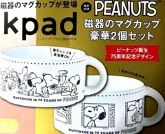 【付録のみ】 新品未開封 クックパッドプラス 2026冬号PEANUTS スヌーピー マグカップ 2個セット