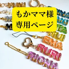 【もかママ様専用ページ】ネームキーホルダー