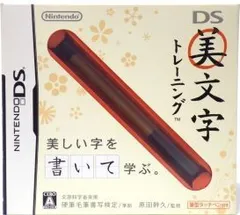 【中古】(非常に良い)DS美文字トレーニング - DS