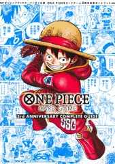 バンダイ公認 ONE PIECE CARD GAME 3rd ANNIVERSARY COMPLETE GUIDE（単行本）