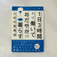 1日3時間だけ働いておだやかに暮らすための思考法 - メルカリ