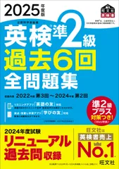 英検準２級過去６回全問題集 文部科学省後援 ２０２５年度版/旺文社/旺文社（単行本）