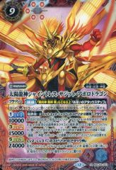 バトルスピリッツ 太陽龍神シャイントレス・サジットアポロドラゴン 1