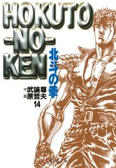 北斗の拳 1 集英社文庫 武論尊 原哲夫 - メルカリ
