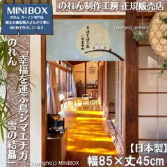 【MINIBOX のれん制作工房 正規販売店舗】【2026年新作】のれん 幸福を運ぶ鳥シマエナガ 雪の結晶 85×45cm【日本製】目隠し 縁起物 和柄 和風 暖簾 間仕切り 洋柄 洋風 北海道 タペストリー ポスター【匿名配送ネコポス 全国送料無料】