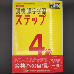 漢検 4級 漢字学習ステップ 改訂四版: 【公式】 / 9784890964048