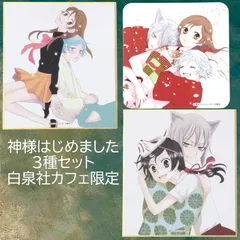 送料無料 24時間以内発送 未使用 3点セット 神様はじめました 白泉社カフェ 特典コースター 色紙 巴衛 奈々美 瑞希 原作絵 ポップアップ POPUP コラボ My Charaful Cafe コレクション マイキャラフルカフェ 期間限定イベント 花とゆめのサムネイル