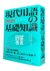 現代用語の基礎知識 ２０１９/自由国民社（大型本）