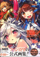 ラストピリオド オフィシャルキャラクター アートワークス 画集