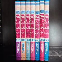 ご近所物語　1-7巻　全巻セット　コミックセット　comic　少女漫画　まとめ売り　矢沢あい