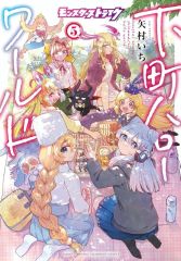 [중고] B6 코믹 ≪청년 코믹≫ 몬스터 스트라이크 시모마치 헬로 월드(5)(완) / 야무라 이치