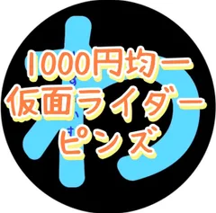 【1000円均一】仮面ライダーピンズのサムネイル