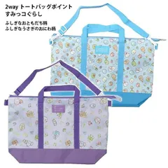 トートバッグ すみっコぐらし 2way バッグ パープル ブルー 大きめ 丈夫 入園入学 習い事 学校 人気 【la1016】